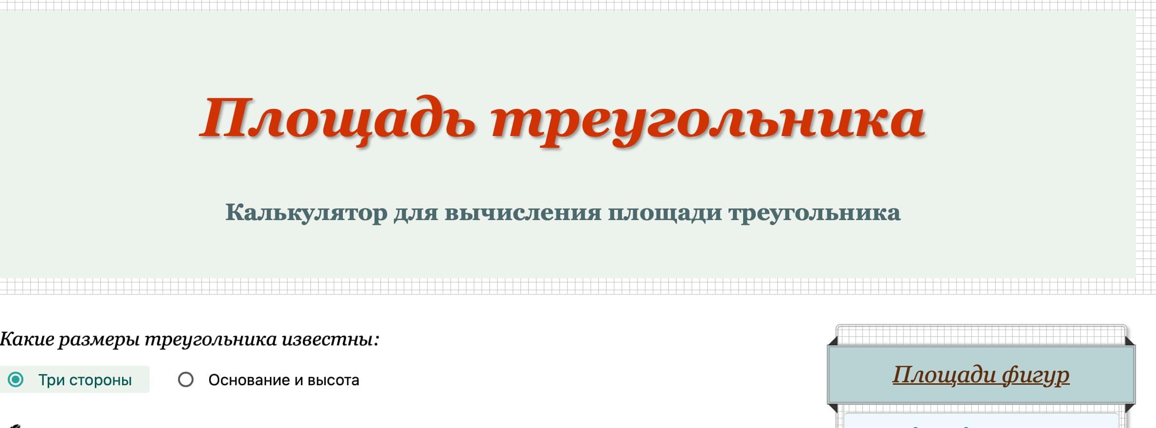 Площадь прямоугольного треугольника – калькулятор, правила, формулы, примеры