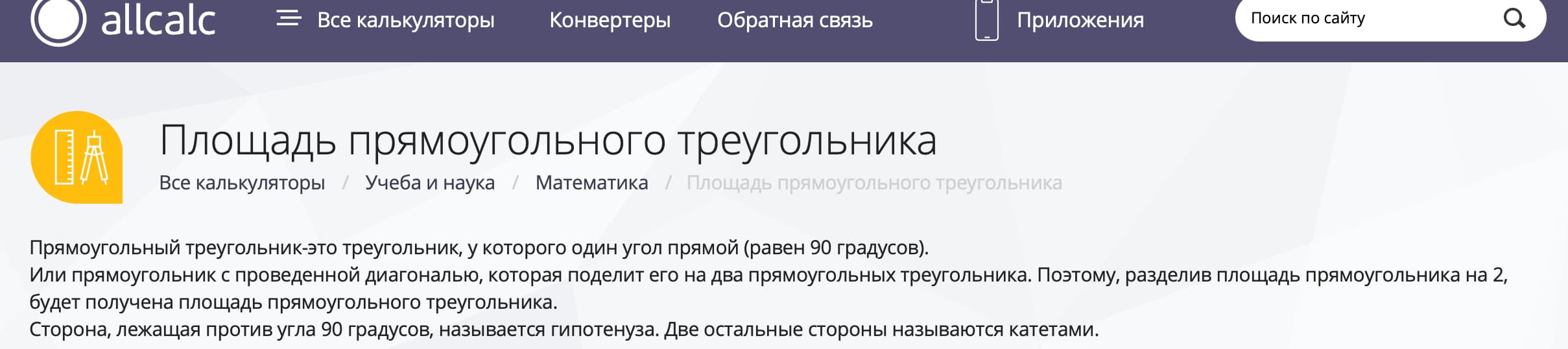 Площадь прямоугольного треугольника – калькулятор, правила, формулы, примеры