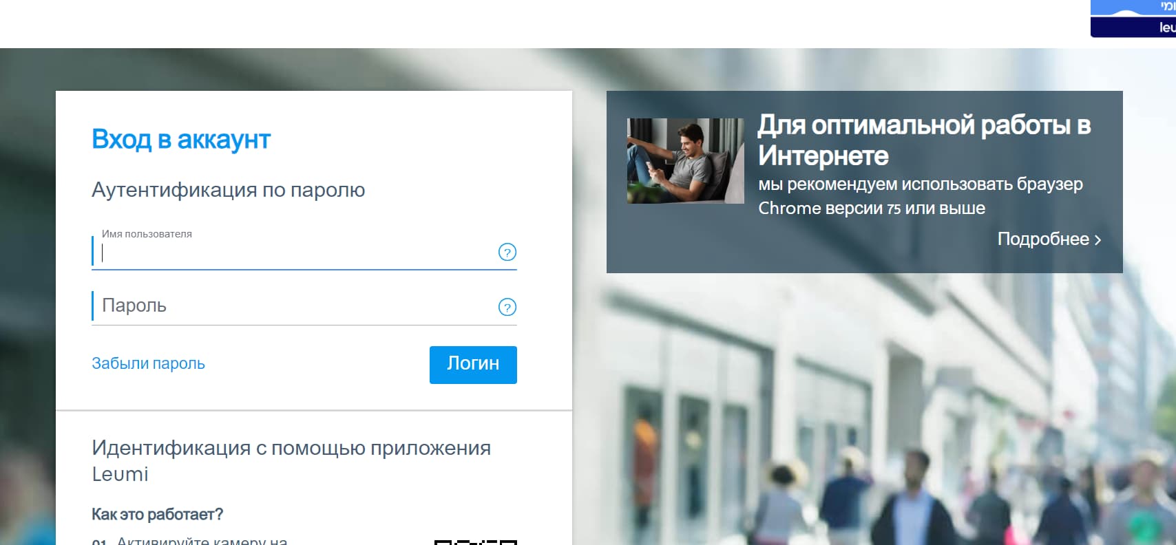 Банк Леуми в интернете: вход на счет для клиентов и пользователей