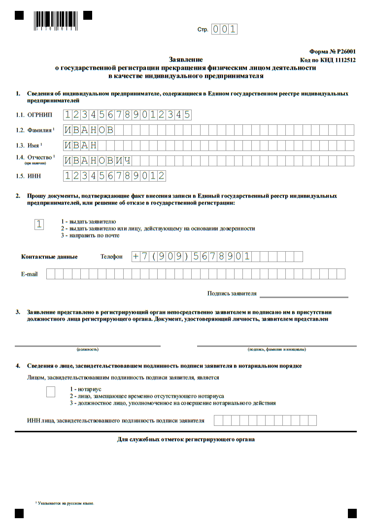 Заявление на закрытие ИП – форма Р26001, как заполнить, подать